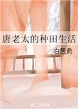 唐老太的種田生活