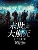 末世大崩滅