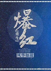 爆红