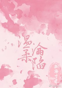 温柔沦陷