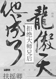 拒絕大師兄後他成了龍傲天