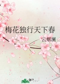 梅花独行天下春
