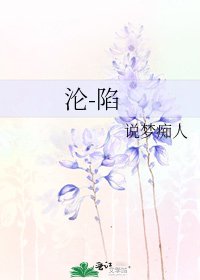 沦-陷