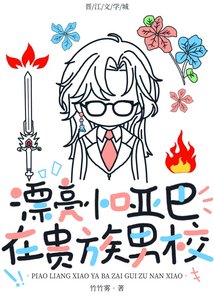 《漂亮小啞巴在貴族男校/在貴族男校當作精萬人迷》